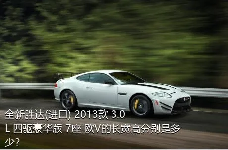 全新胜达(进口) 2013款 3.0L 四驱豪华版 7座 欧V的长宽高分别是多少？