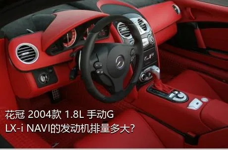 花冠 2004款 1.8L 手动GLX-i NAVI的发动机排量多大？