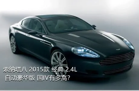 索纳塔八 2015款 经典 2.4L 自动豪华版 国IV有多高？