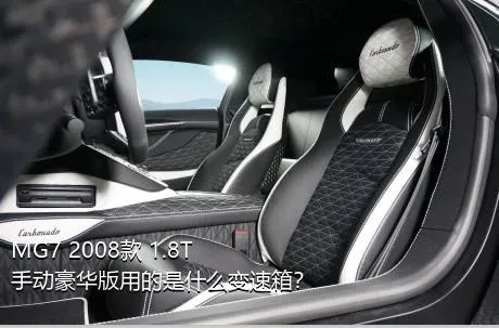 MG7 2008款 1.8T 手动豪华版用的是什么变速箱？