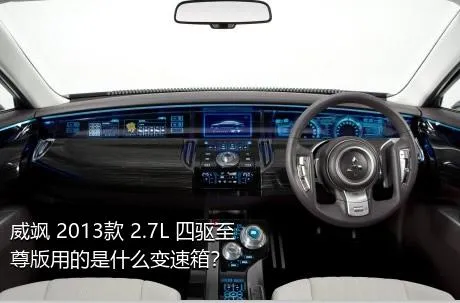 威飒 2013款 2.7L 四驱至尊版用的是什么变速箱？