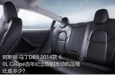 阿斯顿·马丁DB9 2014款 6.0L Coupe百年纪念版的发动机压缩比是多少？