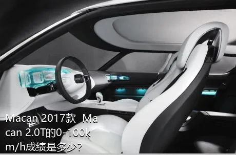 Macan 2017款  Macan 2.0T的0-100km/h成绩是多少？