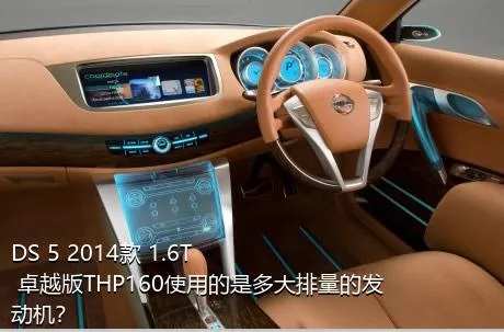 DS 5 2014款 1.6T 卓越版THP160使用的是多大排量的发动机？