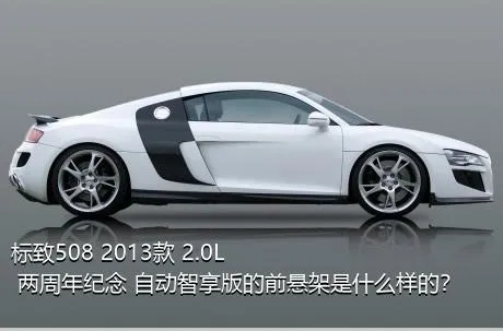 标致508 2013款 2.0L 两周年纪念 自动智享版的前悬架是什么样的？