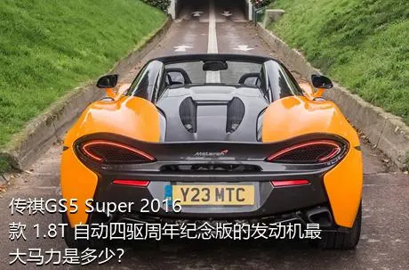 传祺GS5 Super 2016款 1.8T 自动四驱周年纪念版的发动机最大马力是多少？