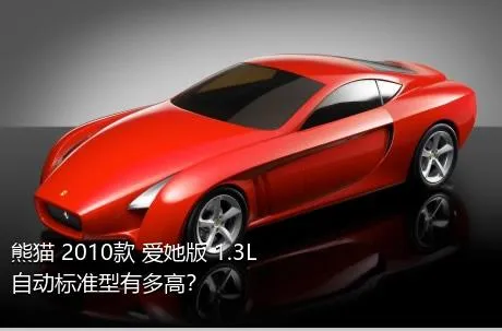 熊猫 2010款 爱她版 1.3L 自动标准型有多高？