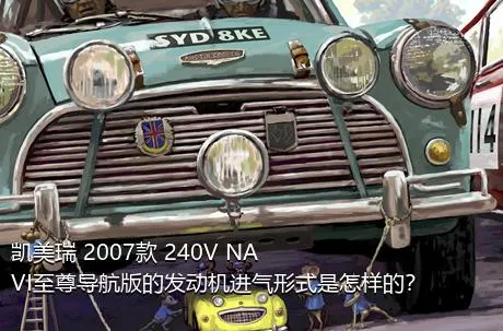 凯美瑞 2007款 240V NAVI至尊导航版的发动机进气形式是怎样的？