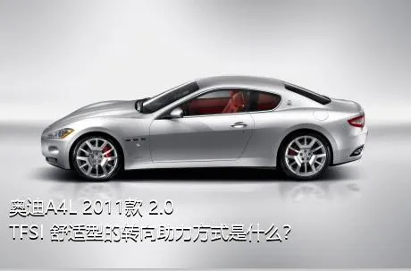 奥迪A4L 2011款 2.0 TFSI 舒适型的转向助力方式是什么？