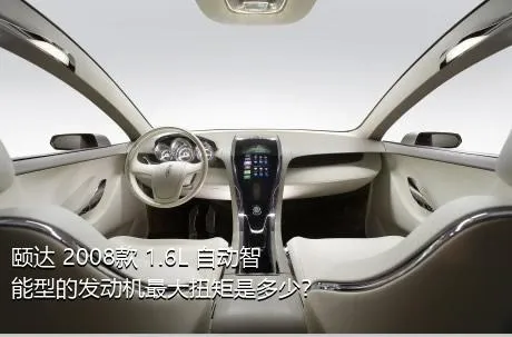 颐达 2008款 1.6L 自动智能型的发动机最大扭矩是多少？