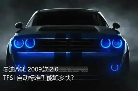 奥迪A6L 2009款 2.0 TFSI 自动标准型能跑多快？