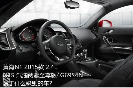 黄海N1 2015款 2.4L N1S 汽油两驱至尊版4G69S4N属于什么级别的车？