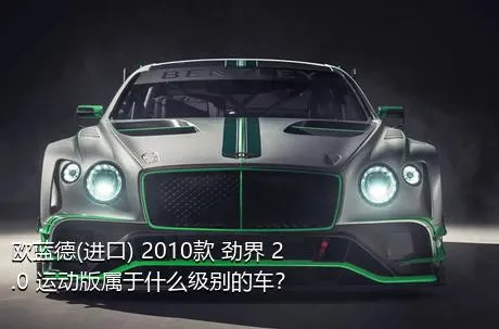 欧蓝德(进口) 2010款 劲界 2.0 运动版属于什么级别的车？