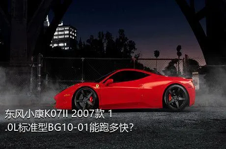 东风小康K07II 2007款 1.0L标准型BG10-01能跑多快？