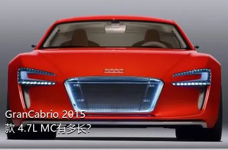 GranCabrio 2015款 4.7L MC有多长？