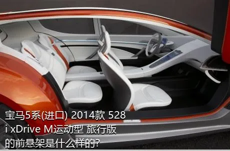 宝马5系(进口) 2014款 528i xDrive M运动型 旅行版的前悬架是什么样的？