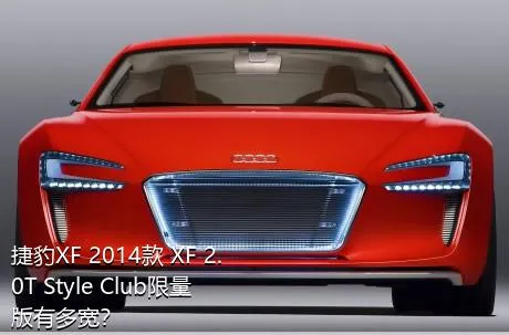 捷豹XF 2014款 XF 2.0T Style Club限量版有多宽？