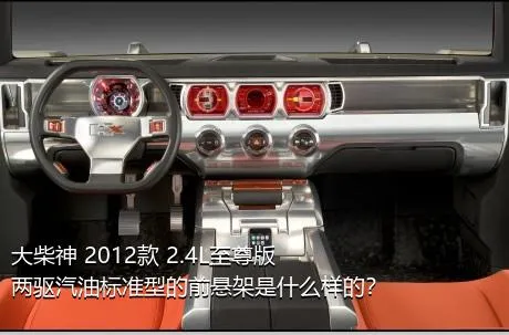 大柴神 2012款 2.4L至尊版 两驱汽油标准型的前悬架是什么样的？