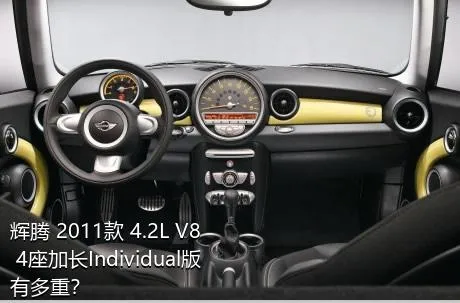 辉腾 2011款 4.2L V8 4座加长Individual版有多重？