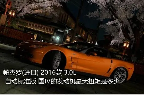 帕杰罗(进口) 2016款 3.0L 自动标准版 国IV的发动机最大扭矩是多少？