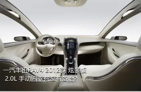 一汽丰田RAV4 2012款 炫装版 2.0L 手动四驱有没有备胎？