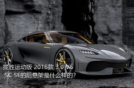 揽胜运动版 2016款 3.0 V6 SC SE的后悬架是什么样的？