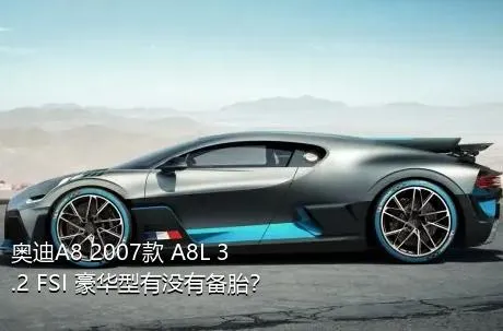 奥迪A8 2007款 A8L 3.2 FSI 豪华型有没有备胎？