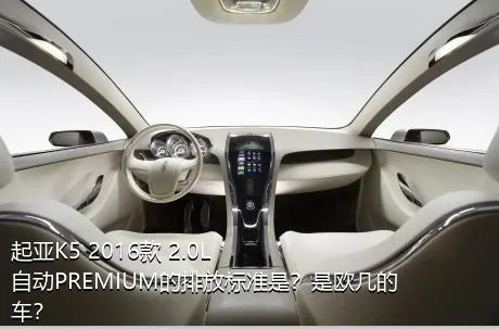 起亚K5 2016款 2.0L 自动PREMIUM的排放标准是？是欧几的车？