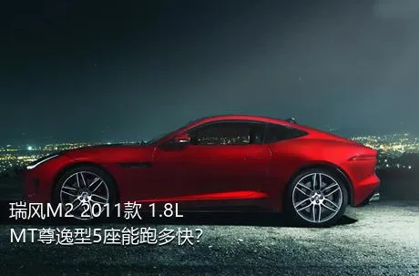 瑞风M2 2011款 1.8L MT尊逸型5座能跑多快？