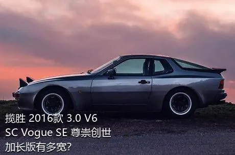 揽胜 2016款 3.0 V6 SC Vogue SE 尊崇创世加长版有多宽？