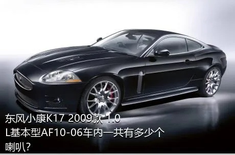 东风小康K17 2009款 1.0L基本型AF10-06车内一共有多少个喇叭？