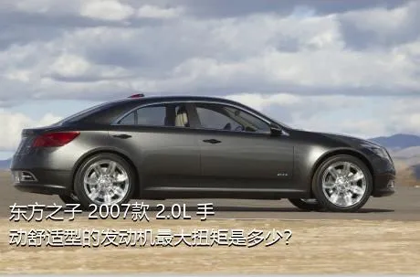 东方之子 2007款 2.0L 手动舒适型的发动机最大扭矩是多少？