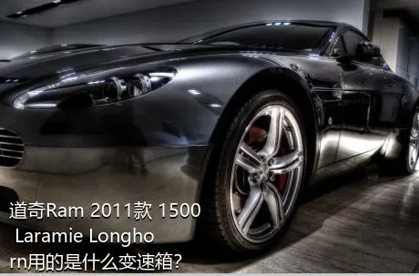 道奇Ram 2011款 1500 Laramie Longhorn用的是什么变速箱？