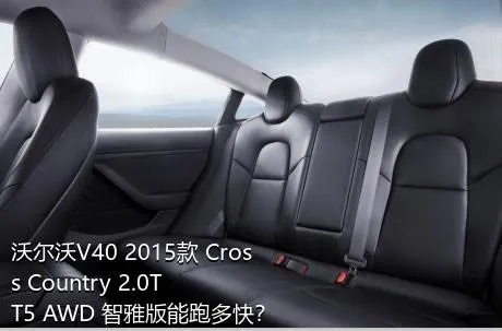 沃尔沃V40 2015款 Cross Country 2.0T T5 AWD 智雅版能跑多快？