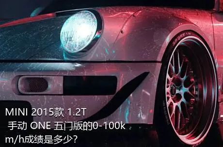 MINI 2015款 1.2T 手动 ONE 五门版的0-100km/h成绩是多少？