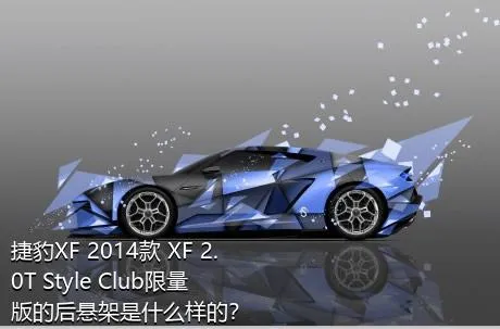 捷豹XF 2014款 XF 2.0T Style Club限量版的后悬架是什么样的？