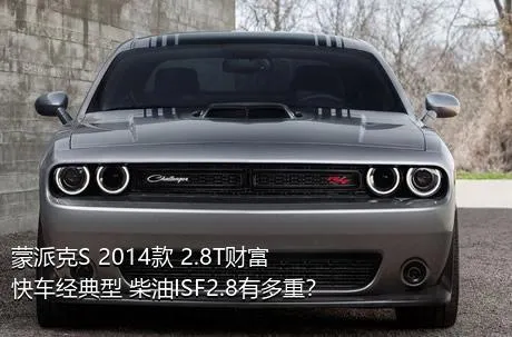 蒙派克S 2014款 2.8T财富快车经典型 柴油ISF2.8有多重？