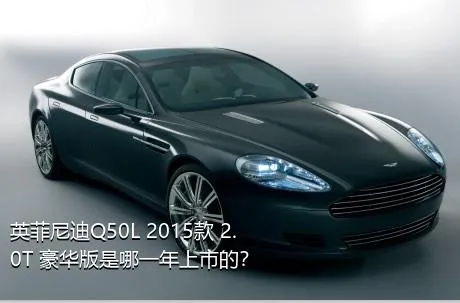 英菲尼迪Q50L 2015款 2.0T 豪华版是哪一年上市的？