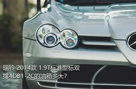 瑞铃 2014款 1.9T标准型标双排4DB1-2C的油箱多大？