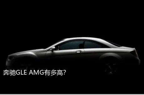 奔驰GLE AMG有多高？