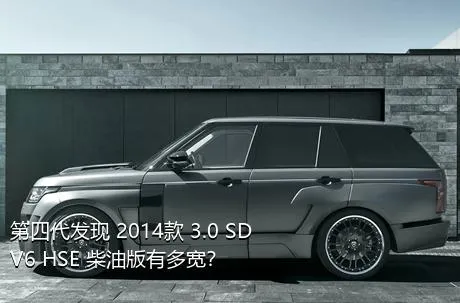 第四代发现 2014款 3.0 SDV6 HSE 柴油版有多宽？