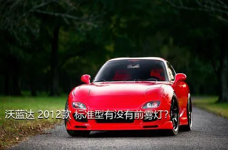 沃蓝达 2012款 标准型有没有前雾灯？