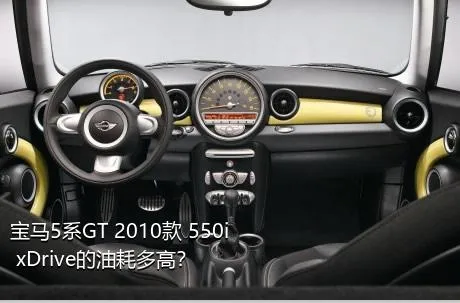 宝马5系GT 2010款 550i xDrive的油耗多高？