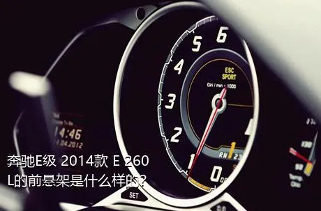 奔驰E级 2014款 E 260 L的前悬架是什么样的？