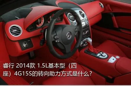 睿行 2014款 1.5L基本型（四座）4G15S的转向助力方式是什么？