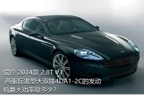 瑞铃 2014款 2.8T V1 两驱标准型大双排4DA1-2C的发动机最大功率是多少？