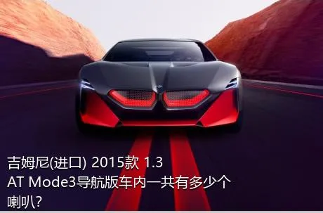 吉姆尼(进口) 2015款 1.3 AT Mode3导航版车内一共有多少个喇叭？