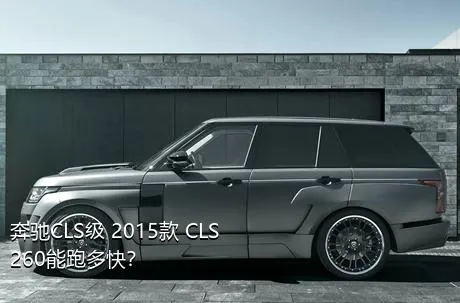 奔驰CLS级 2015款 CLS 260能跑多快？