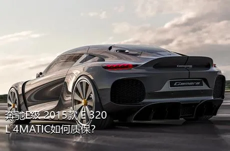 奔驰E级 2015款 E 320 L 4MATIC如何质保？