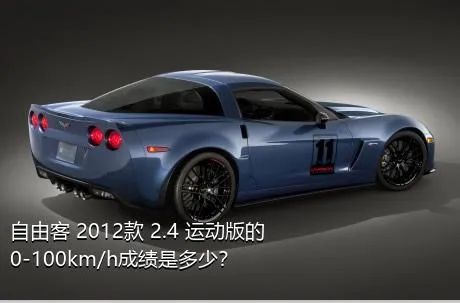 自由客 2012款 2.4 运动版的0-100km/h成绩是多少？